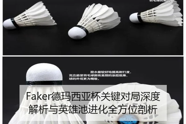 Faker德玛西亚杯关键对局深度解析与英雄池进化全方位剖析 | YABO